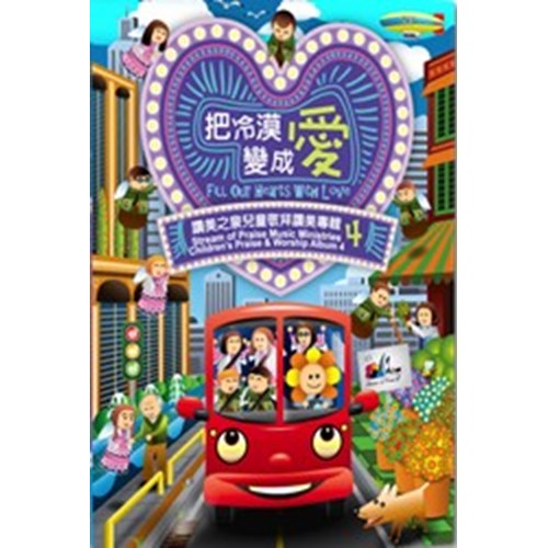 把冷漠變成愛 - 讚美之泉兒童敬拜讚美專輯4 Stream of Praise Children worship CD 4 把冷漠变成爱 - 赞美之泉儿童敬拜赞美专辑1