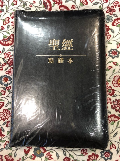 新譯本聖經 輕便裝 繁體.神字版 黑色儷皮金邊拉鏈 連姆指索引 新译本圣经 轻便装 繁体.神字版黑色俪皮金边拉链连姆指索引