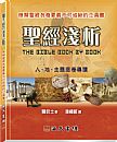 聖經淺析 The Bible Book By Book 圣经浅析