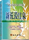 新荒漠甘泉袖珍 New Streams in the Desert Chinese Traditonal Pocket Size