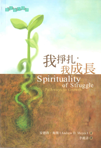 我掙扎.我成長 Spirituality of Struggle: Pathways to Growth 我挣扎,我成长