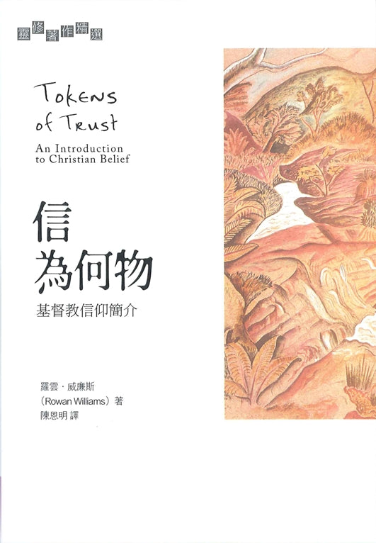 信為何物──基督教信仰簡介 Tokens of Trust:An Introduction to Christian Belief 信为何物--基督教信仰简介