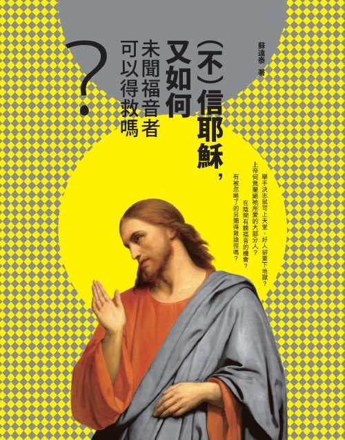 (不)信耶穌,又如何:未聞福音者可以得救嗎? (不)信耶稣,又如何:未闻福音者可以得救吗?