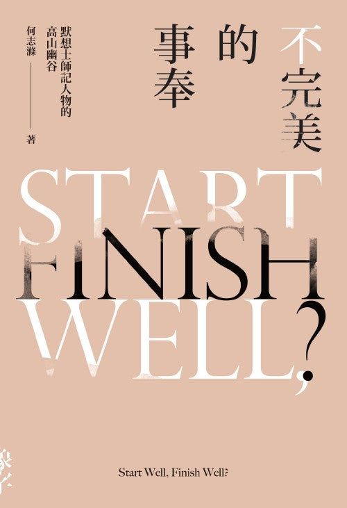 不完美的事奉:默想士師記人物的高山幽谷 Start Well, Finish Well? 不完美的事奉:默想士师记人物的高山幽谷