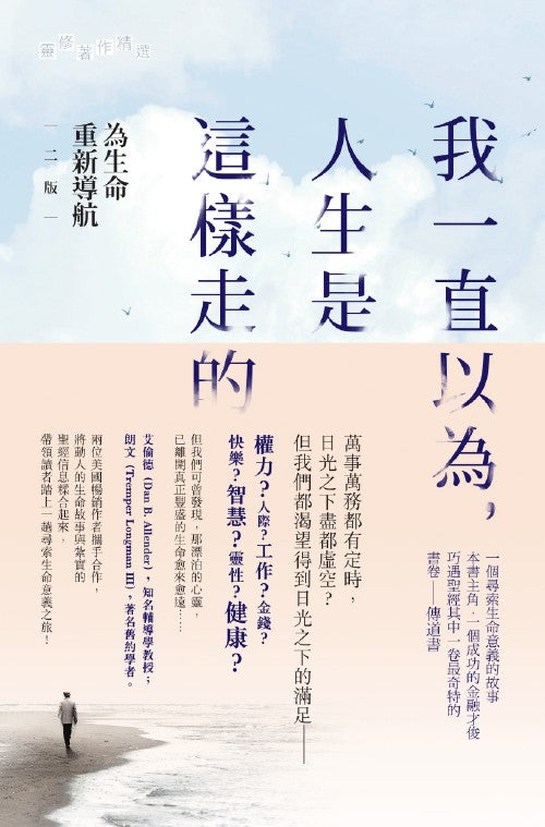 我一直以為,人生是這樣走的:為生命重新導航(二版)Breaking the Idols of Your Heart: How to Navigate the Temptations of Life 我一直以为,人生是这样走的