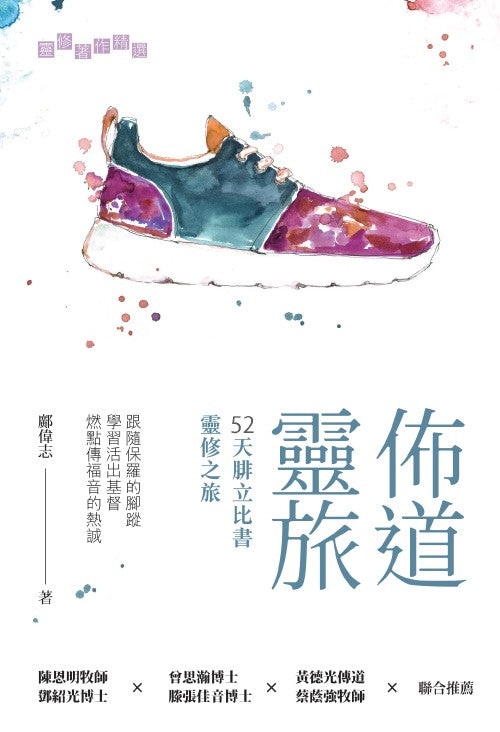 佈道靈旅:52天腓立比書靈修之旅 52 Days Phillipians Devotional book 布道灵旅:52天腓力比书灵修之旅