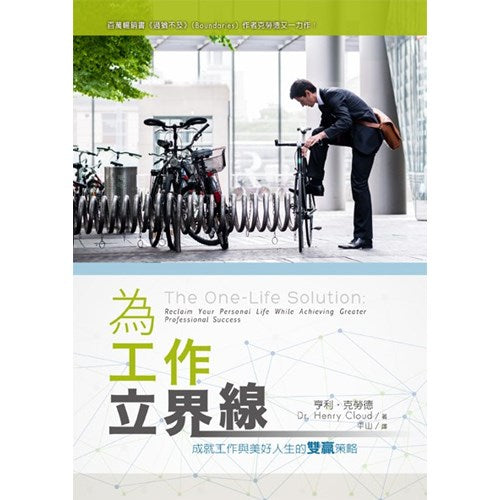 為工作立界線The One-Life Solution: Reclaim Your Personal Life While Achieving Greater Professional Success 为工作立界线