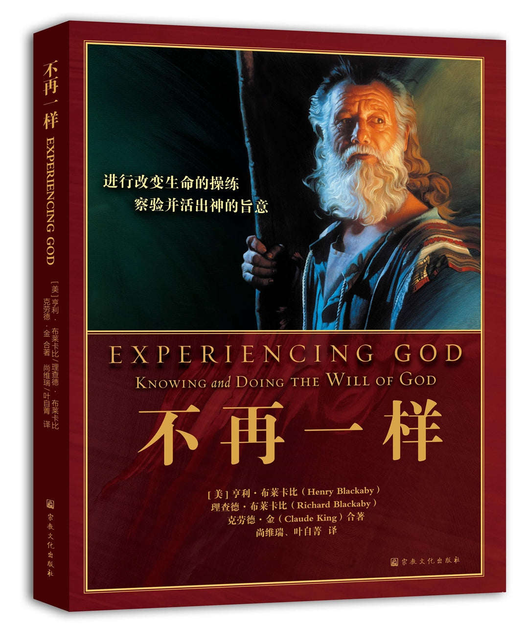 不再一样 进行改变生命的操练 查验并活出神的旨意 （简体版） Experiencing God： Knowing and Doing the Will of God  不再一樣