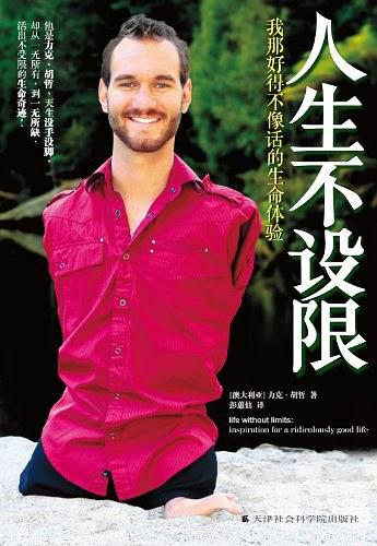 人生不设限:我那好得不像话的生命体验 (简体) Life without limits: inspiration for a ridiculously good life 人生不設限:我那好得不像話的生命體驗