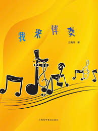 我来伴奏 (简体)- 我來伴奏 I come to accompany