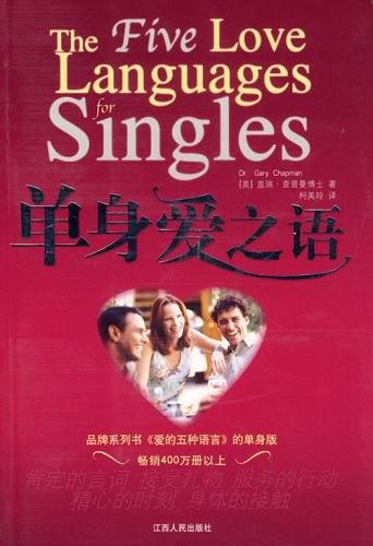 单身爱之语 (简体) The Five Love Languages for Singles  單身愛之語