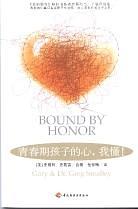 青春期孩子的心,我懂!(简体)Bound by Honor 青春期孩子的心,我懂!