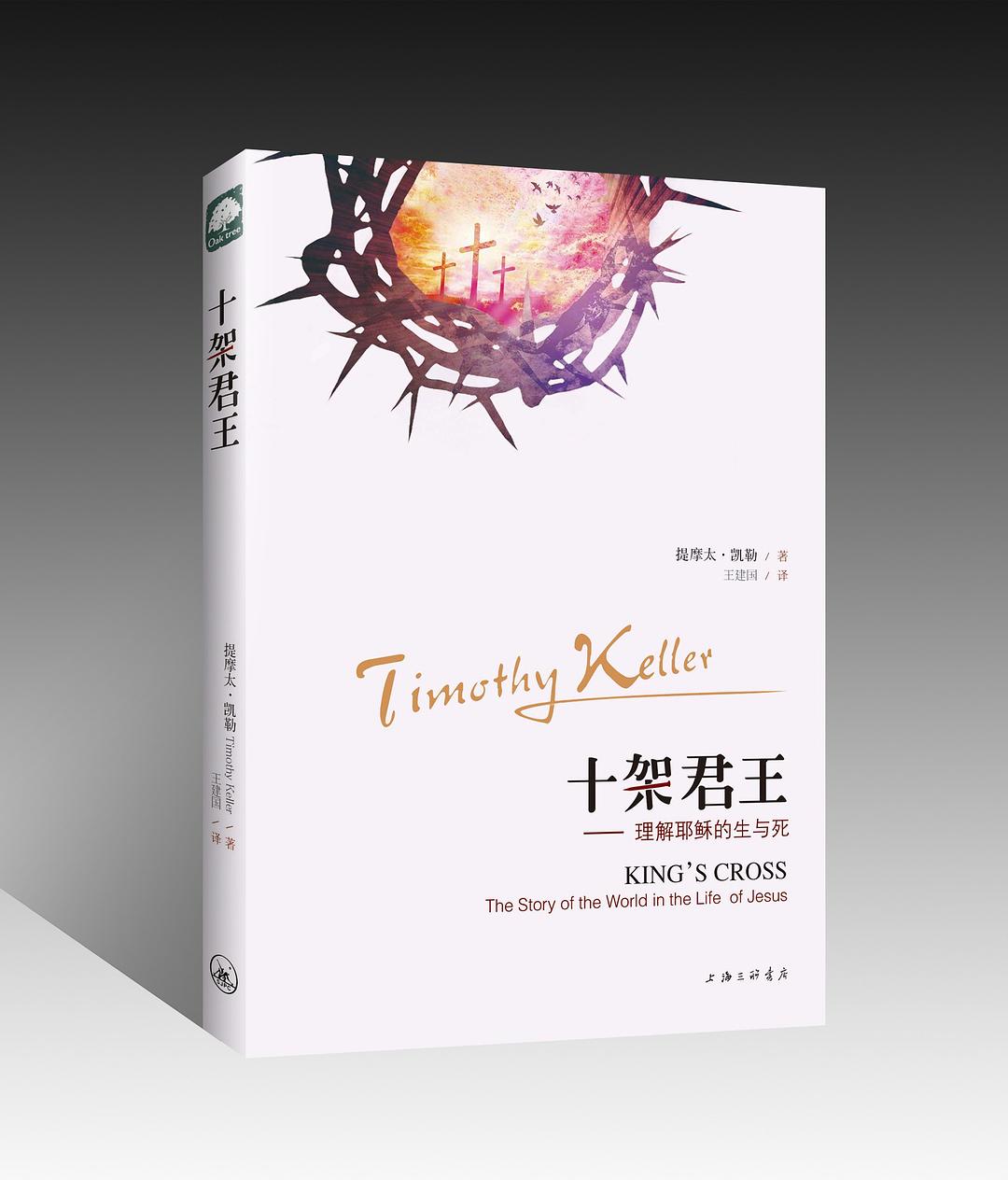 十架君王——理解耶稣的生与死 （简体） King's Cross-The Story of the World in the Life of Jesus 十架君王 - 理解耶穌的生與死