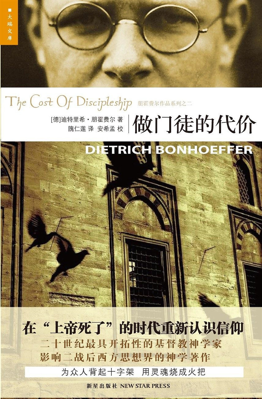 做门徒的代价(简体) The Cost of Discipleship 做門徒的代價