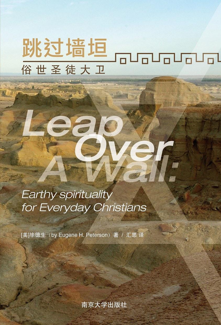 跳过墙垣——俗世圣徒大卫(简体)Leap Over a Wall: Earthy Spirituality for Everyday 跳過牆垣——俗世聖徒大衛