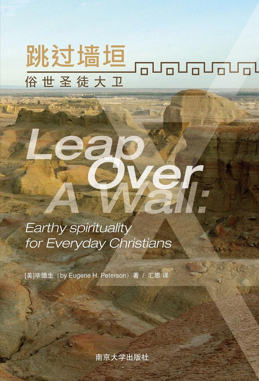 跳过墙垣——俗世圣徒大卫(简体)Leap Over a Wall: Earthy Spirituality for Everyday  跳過牆垣——俗世聖徒大衛