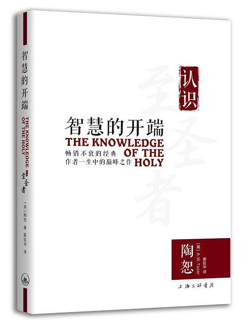 智慧的开端——认识至圣者 Knowledge of the Holy 智慧的開端——認識至聖者