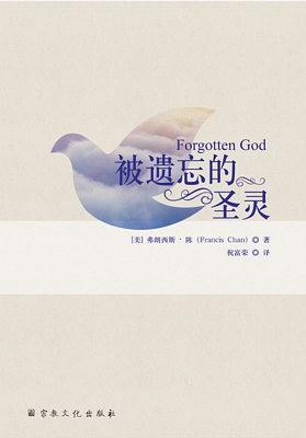 被遗忘的圣灵(简体)Forgotten God 被遺忘的聖靈
