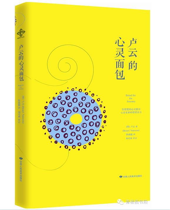 卢云的心灵面包(简体)Bread for the Journey 盧雲的心靈麵包