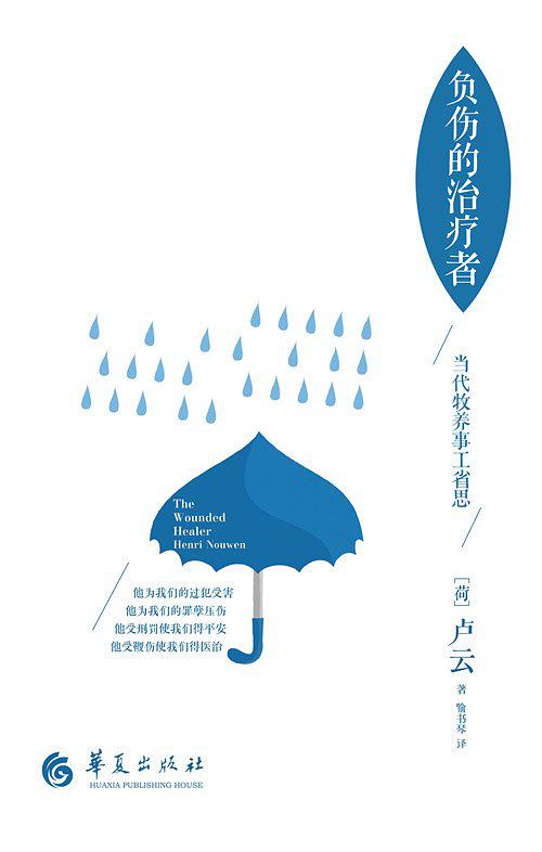 负伤的治疗者:当代牧养事工省思(简体)The Wounded Healer 負傷的治療者:當代牧養事工省思