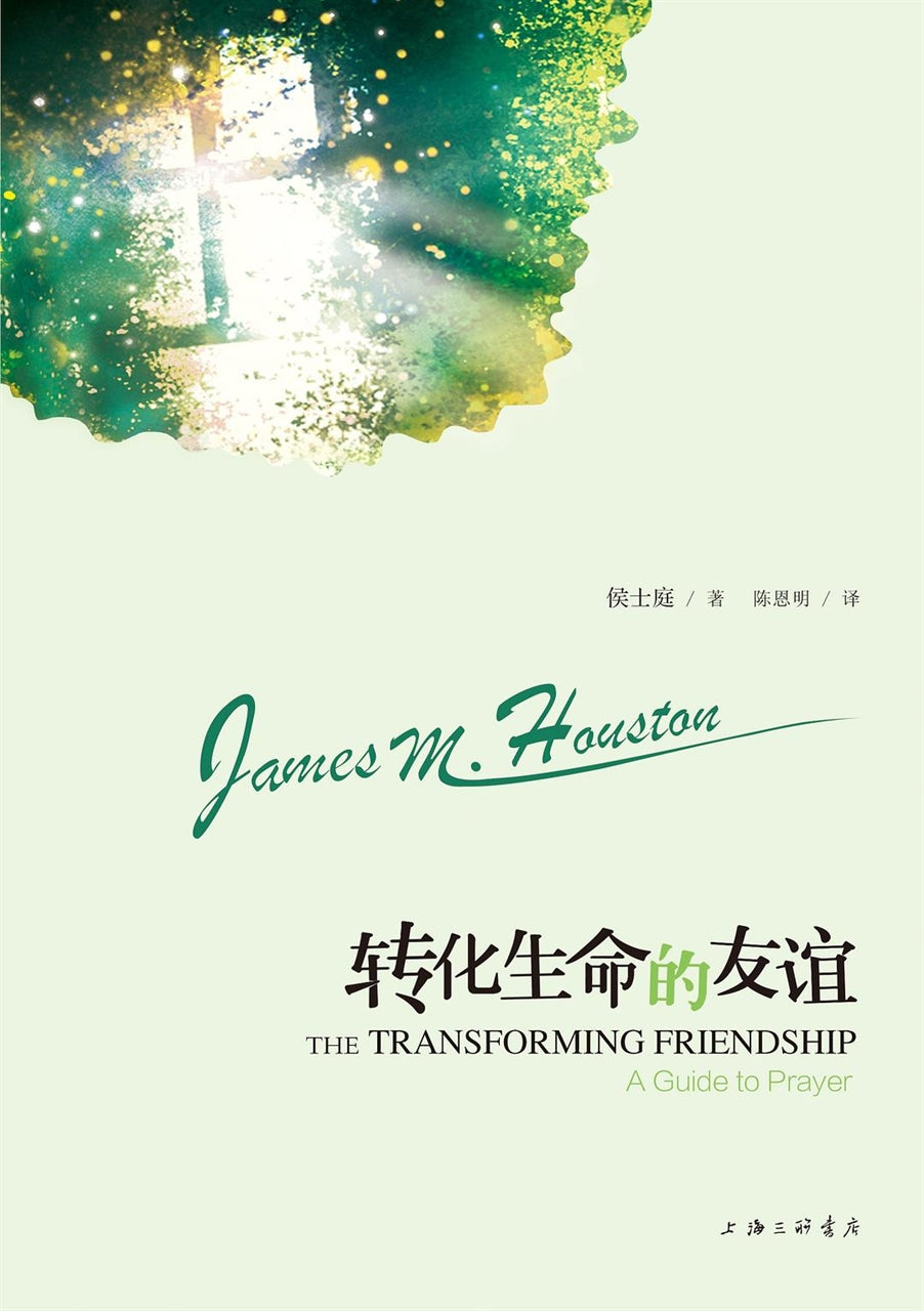 转化生命的友谊-基督徒必读祷告书（简体）Transforming Friendship轉化生命的友誼