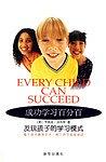 成功学习百分百-天才的学习模式引领孩子成长(简体)Every Child Can Succeed: Making the Most of Your Child's Learning Style 成功學習百分百-天才的學習模式引領孩子成長