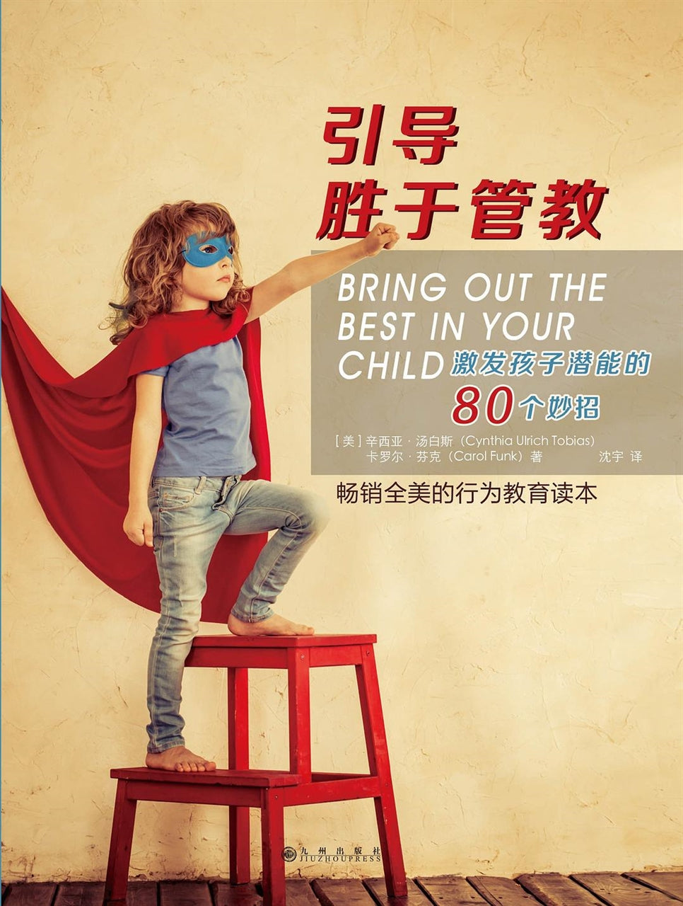 引导胜于管教:激发孩子潜能的80个妙招(简体)Bring Out the Best in Your Child 引導勝於管教:激發孩子潛能的80個妙招(簡體)