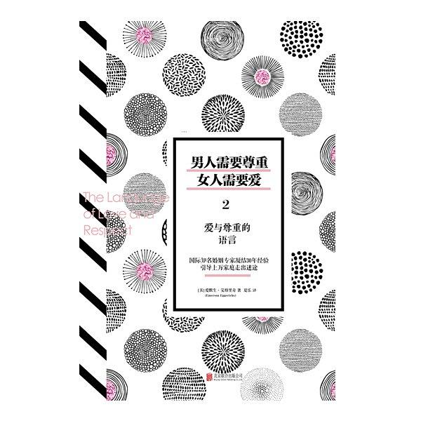 男人需要尊重,女人需要爱-2- 爱与尊重的语言(简体)The Language of Love and Respect 男人需要尊重,女人需要愛-2- 愛與尊重的語言(簡體)