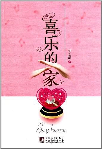 喜乐的家(简体)Joyful home (simplified) 喜樂的家(簡體)