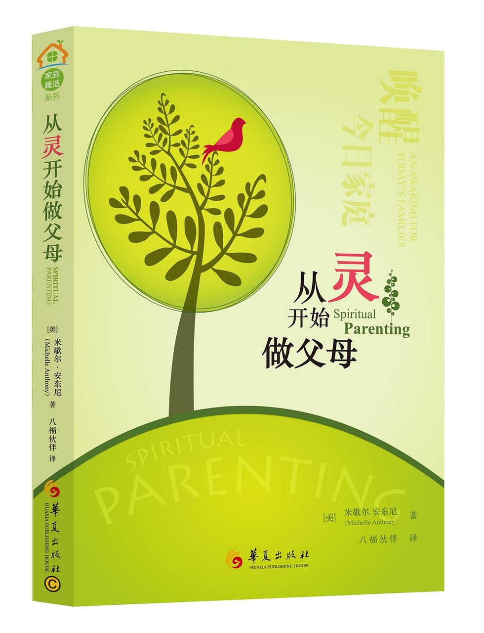 从灵开始做父母的(简体)Spiritual Parenting 從靈開始做父母的(簡體)