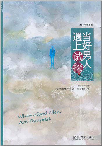 当好男人遇上试探(简体)When Good Men Are Tempted 當好男人遇上試探(簡體)