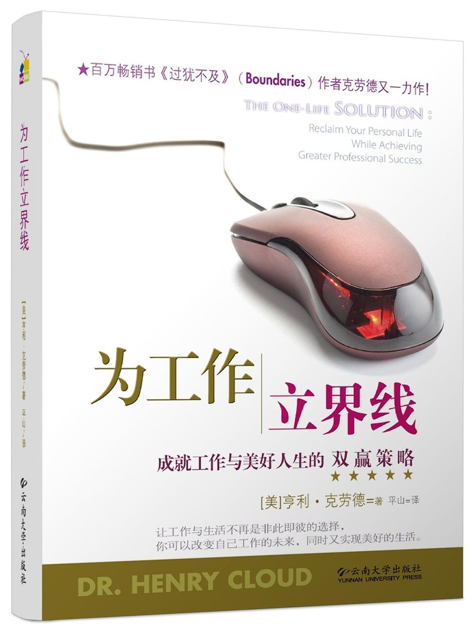 为工作立界线——成就工作与美好人生的双赢策略（简体）Reclaim Your Personal Life While Achieving Greater Professional Success 為工作立界線（簡體）