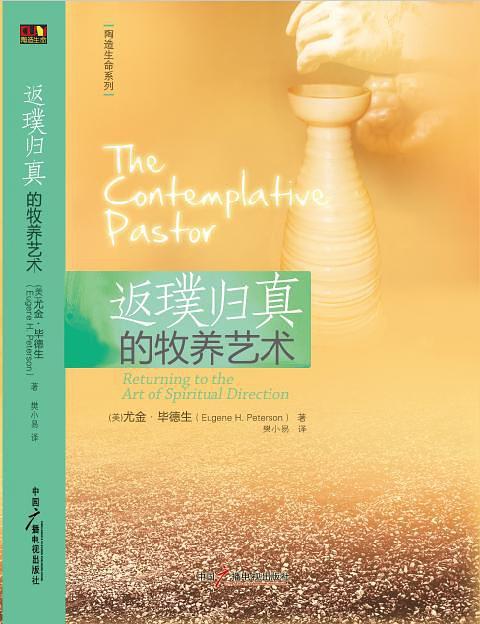 返璞归真的牧养艺术（简体）The Contemplative Pastor: Returning to the Art of Spiritual Direction 返璞歸真的牧養藝術（簡體）