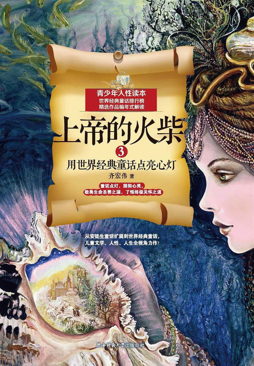 上帝的火柴 3:用世界经典童话点亮心灯 (简体)God's Match 3: Light up the heart with the world's classic fairy tale (Simplified) 上帝的火柴 3:用世界經典童話點亮心燈 (簡體)