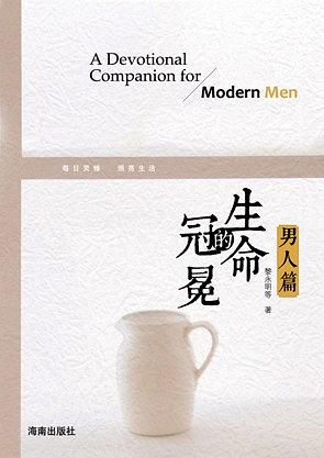 生命的冠冕(弟兄灵修篇)简体 A Devotional Companion for Modern Men 生命的冠冕(弟兄靈修篇)簡體