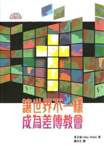 讓世界不一樣 - 成為差傳教會(繁体)Your Church can make a World of Difference 让世界不一样-成为差传教会