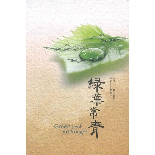 綠葉常青(繁體)Green Leaf in Drought 绿叶常青(繁体)