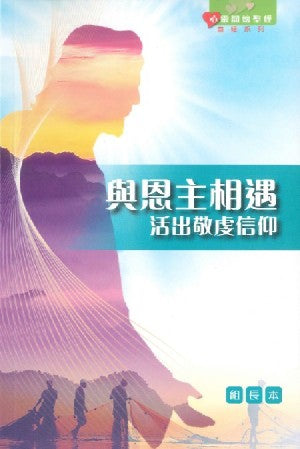 與恩主相遇——活出敬虔信仰(組長本) The Soul Care Bible Study Series: Meeting with the Lord: Living Out True Faith (Leader's Guide) 与恩主相遇——活出敬虔信仰(组长本)
