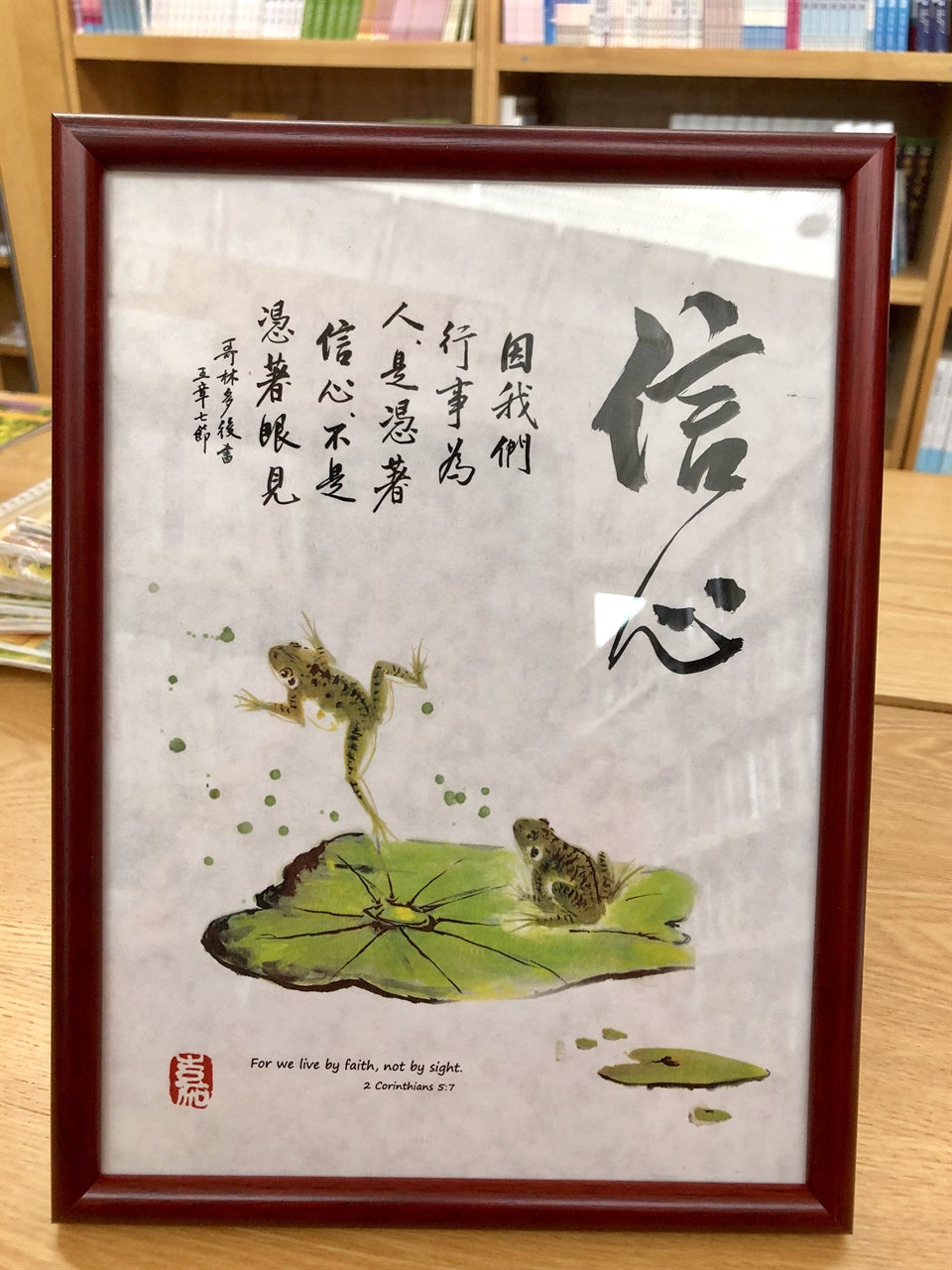 8×11經典書法木架 信心 经典书法木架 信心
