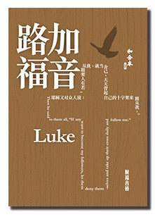 和合本修訂版·路加福音·彩色紙面·神版·簡體 Luke 和合本修订版·路加福音·彩色纸面·神版·简体