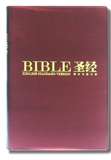 和修/英文標準版·中英對照·簡體·酒紅色膠面·金邊·上帝版 Bible 和修/英文标准版·中英对照·简体·酒红色胶面·金边·上帝版