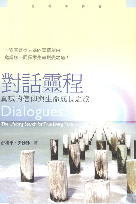 对话灵程:真诚的信仰与生命成长之旅(繁体)Dialogues: The Lifelong Search for True Living Faith 對話靈程:真誠的信仰與生命成長之旅(繁體)