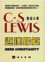 返璞归真 繁体 Mere Christianity 返璞歸真 繁體