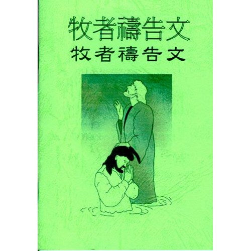為牧者禱告小冊 Pray for pastors 为牧者祷告小册