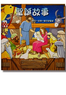 聖誕故事 兒童日曆 繁体 The story of Christmas Advent Calendar Chinese traditional 圣诞故事