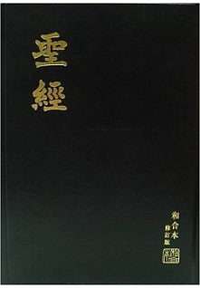 聖經 繁體 大字 修订版 Bible Union Version Chinese Traditional 圣经繁体大字 神版