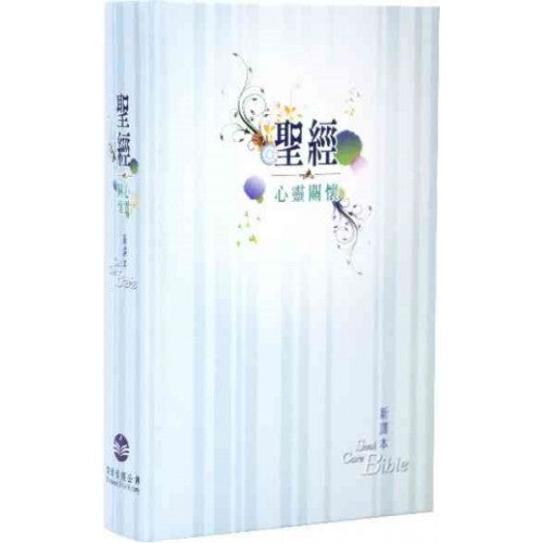 新譯本聖經 心靈關懷聖經 標準本彩色精裝 繁体Soul Care Bible New Chinese Version Traditional Chinese 新译本 心灵关怀圣经 繁体标准本彩色精装