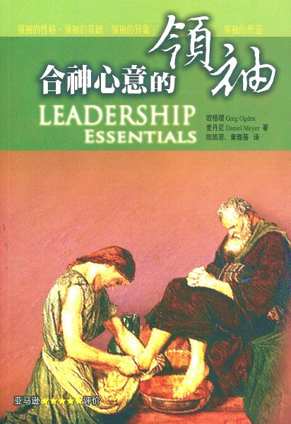 合神心意的领袖Leadership Essentials 合神心意的领袖