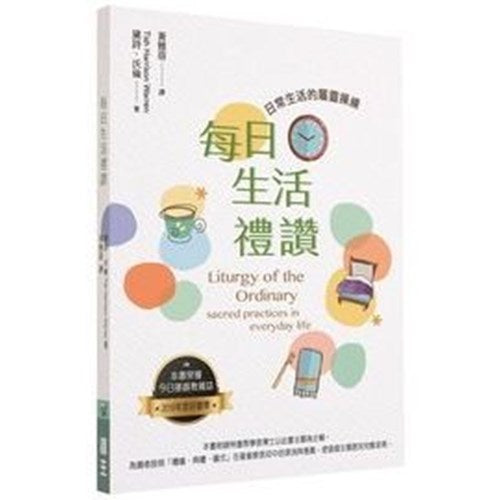 每日生活禮讚--日常生活的屬靈操練/Liturgy of the ordinary : Sacred practices in everyday life 每日生活礼赞