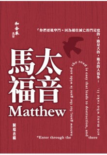 和合本修订版‧马太福音‧彩色纸面‧神版 繁体 Mathew Traditional Chinese